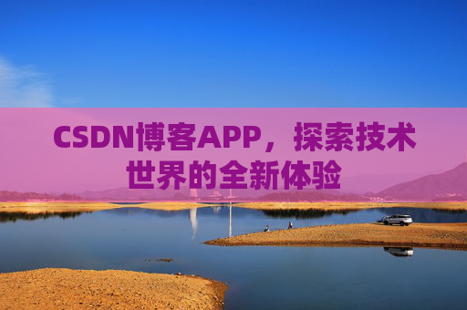 CSDN博客APP，探索技术世界的全新体验