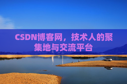 CSDN博客网，技术人的聚集地与交流平台